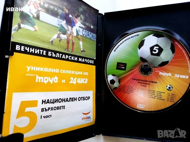 DVD колекция - "Вечните Български мачове", снимка 11 - Други жанрове - 53683905