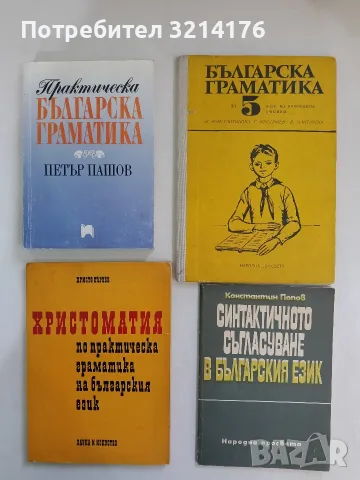 Практическа българска граматика - Петър Пашов (1994)