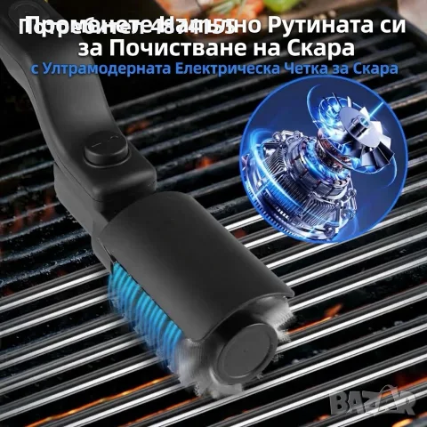 Електрическа четка за скара, снимка 2 - Скари - 56633192