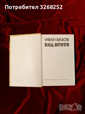 ПОД ИГОТО Книга , снимка 3 - История, политика и общество - 56587966