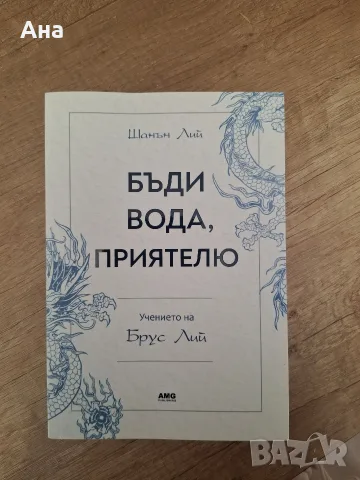 книга " Бъди вода, приятелю"