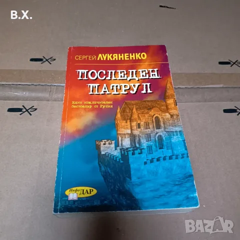 Последен патрул, Сергей Лукяненко