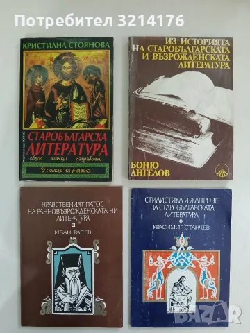 Старобългарска литература. Обзор. Анализи. Разработки - Кристиана Стоянова (1991, Компас)