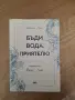 книга " Бъди вода, приятелю", снимка 1