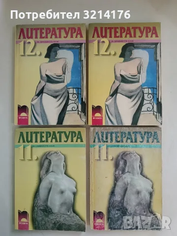 Литература за 12. клас. Задължителна и профилирана подготовка - Инна Пелева, Албена Хранова (2002)