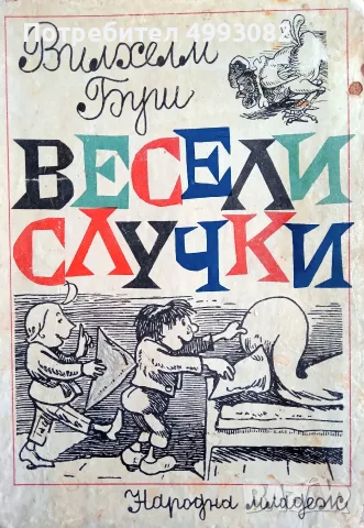 Книга,,Макс и Мориц,,голям формат,твърди корици.