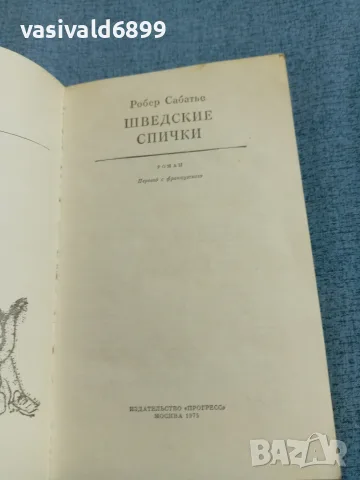 Робер Сабатие - Шведски кибрит , снимка 4 - Художествена литература - 56641698