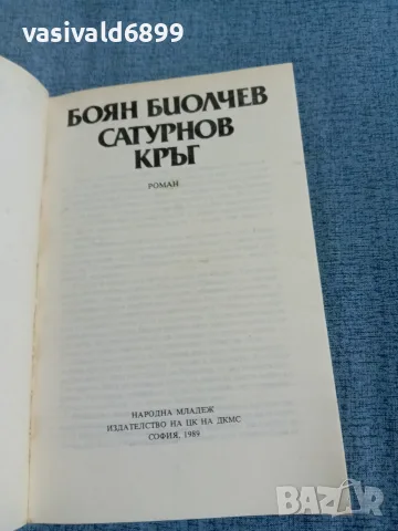 Боян Биолчев - Сатурнов кръг , снимка 4 - Българска литература - 56651966