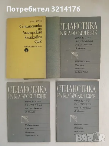 Стилистика на българския книжовен език. Увод, лексика и фразеология - Димитър Чизмаров (1982)
