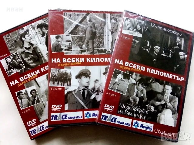 DVD  На всеки километър