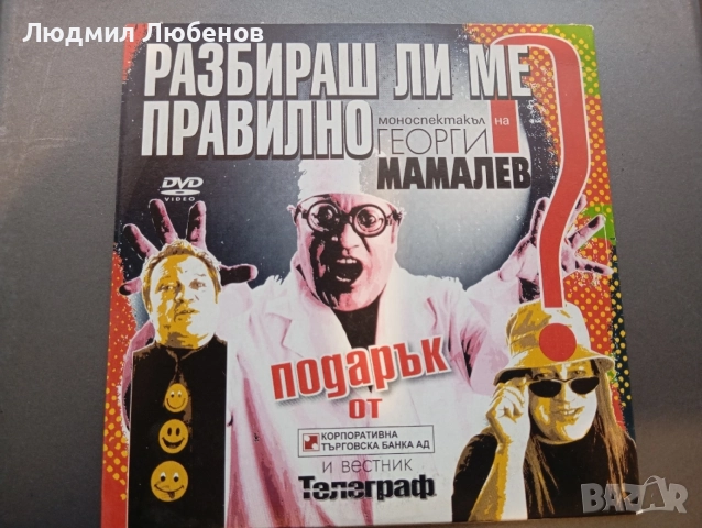 DVD диск Герги Мамалев Разбираш ли ме правилно Моноспектакъл