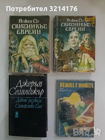 Нежна е нощта - Скот Фицджералд
