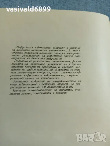 "Нефрология в детската възраст", снимка 5 - Специализирана литература - 56621819