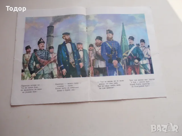Книга Тих Бял Дунав 1 Вазов , снимка 4 - Детски книжки - 56744167