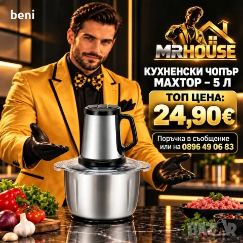 🔥 **МОЩЕН КУХНЕНСКИ ЧОПЪР MAXTOP – САМО 24,90€!** 🔥

🥩🥕 Режи, кълца, смила и разбива за секунди!