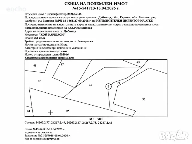 Продава се земеделски имот – 751 кв.м, с. Дъбница, общ. Гърмен
