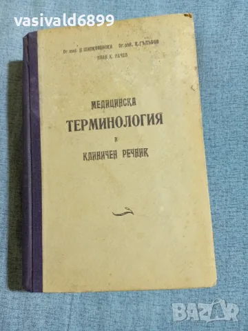 "Медицинска терминология и клиничен речник" том 1
