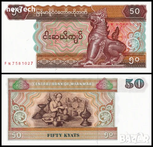 ⭐ Мианмар 1997 50 киатс UNC нова ⭐