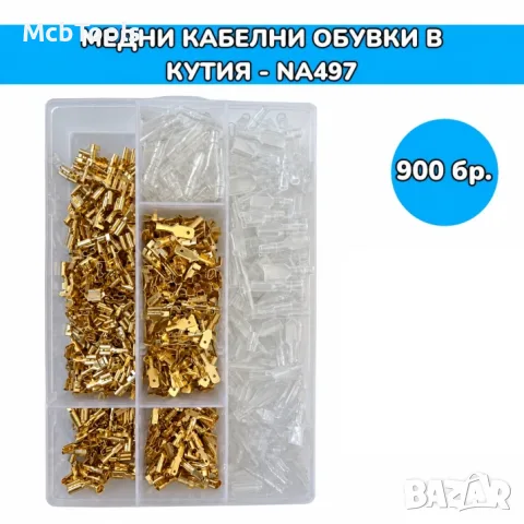 Комплект кабелни обувки 900 бр/кутия