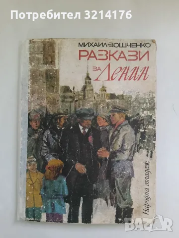 Разкази за Ленин - Михаил Зошченко (1970)