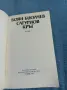 Боян Биолчев - Сатурнов кръг , снимка 4