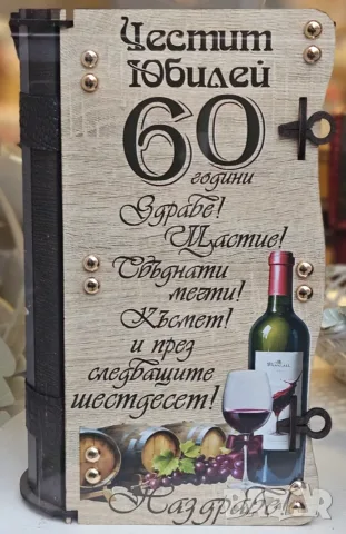 Оригинален подарък за юбилей - 50 години, снимка 5 - Подаръци за юбилей - 29237971
