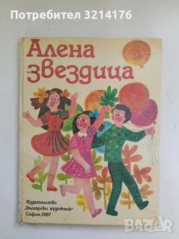Алена звездица – Сборник (1987)