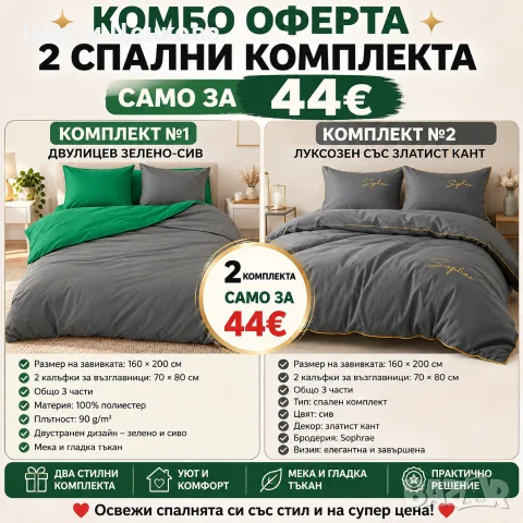 🔥🛏️ КОМБО ОФЕРТА – 2 СПАЛНИ КОМПЛЕКТА