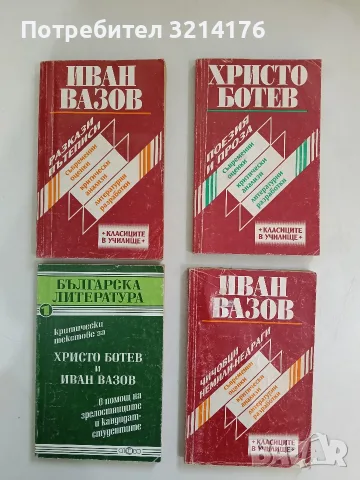 Критически текстове за Христо Ботев и Иван Вазов – Сборник