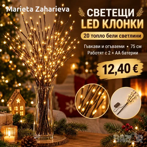Светещи led  клонки! 12.40€