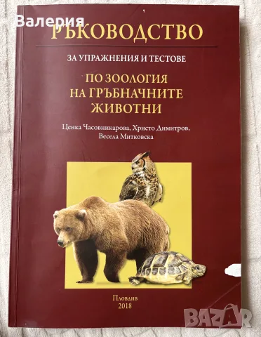Ръководство по Зоология на гръбначните животни