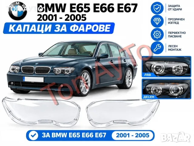 Стъкла Капаци Фарове Е65 Е66 Е67 БМВ BMW 7 Е65 Е66 E67 2001 - 2005 Стъкла Фарове Капаци Комплект