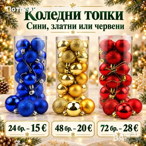 Комплект Коледни топки 