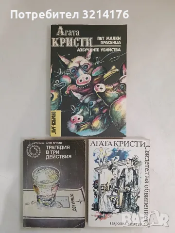 Свидетел на обвинението - Агата Кристи