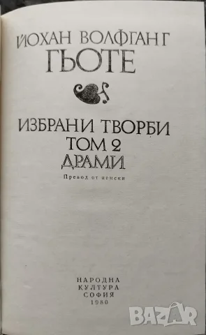 Гьоте - Избрани творби Том 2 Драми, снимка 3 - Художествена литература - 56747138