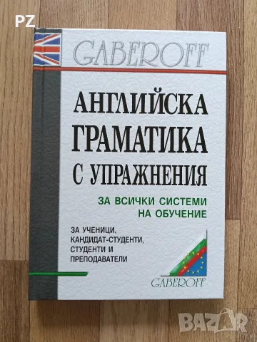 Английска граматика с упражнения, Gaberoff