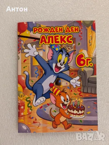 Персонализирана книжка за оцветяване с моливи Том и Джери
