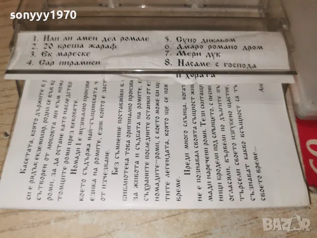 НОМАДИ 2610260856H2E8R, снимка 4 - Аудио касети - 56651573