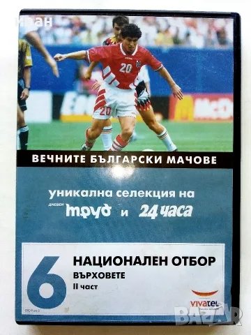 DVD колекция - "Вечните Български мачове", снимка 14 - Други жанрове - 53683905