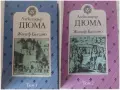 Александър Дюма. Жозеф Балзамо 1-2., снимка 1