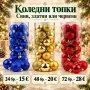 Комплект Коледни топки , снимка 1