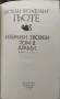 Гьоте - Избрани творби Том 2 Драми, снимка 3