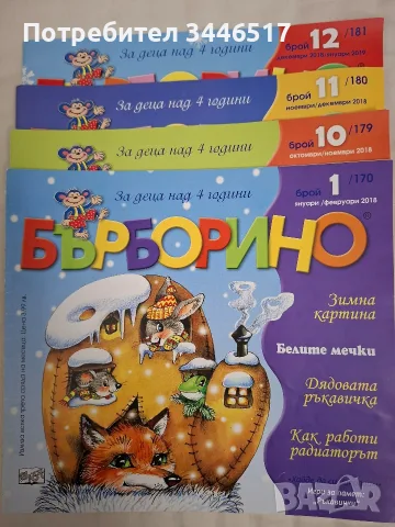 Списания "Бърборино " от 2014, 2015, 2016, 2017, 2018, снимка 5 - Списания и комикси - 56650794