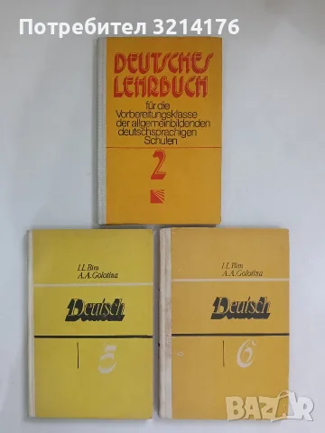 Deutsch. Учебное пособие для 6. класса средней школы - I. L. Bim, A. A. Golotina (1990)