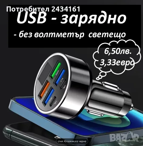 USB - зарядно за телефони