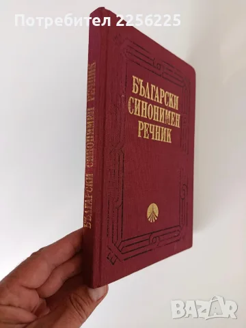 Български синонимен речник, снимка 2 - Специализирана литература - 56595842