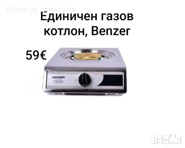 Единичен газов котлон, Benzer 30mbar 