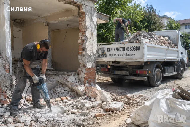 Кърти Чисти Извозва