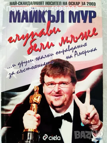 Книга Майкъл Мур ,,Глупави бели мъже,,