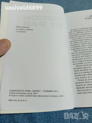 Николай Траянов - Тютюн от рая , снимка 5 - Българска литература - 56710875